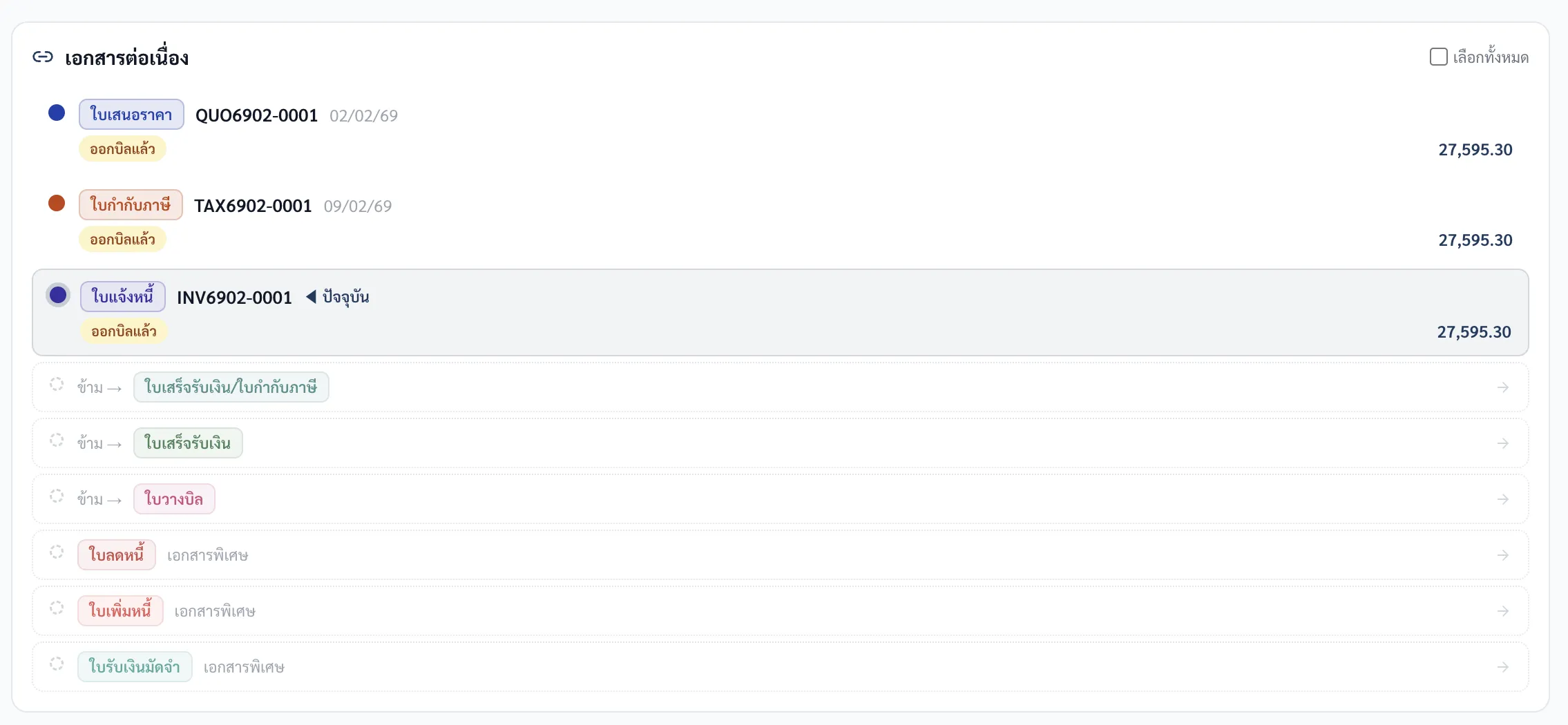 ตัวอย่างเอกสารต่อเนื่อง QUO → INV → TAX → RCPT