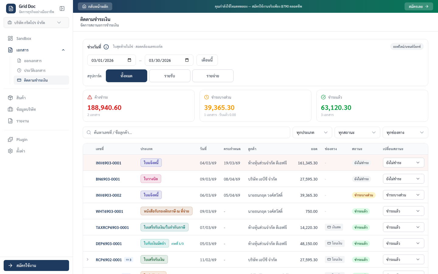 หน้าติดตามชำระเงินแสดงช่วงวันที่ สรุปยอด และรายการเอกสารตามสถานะ
