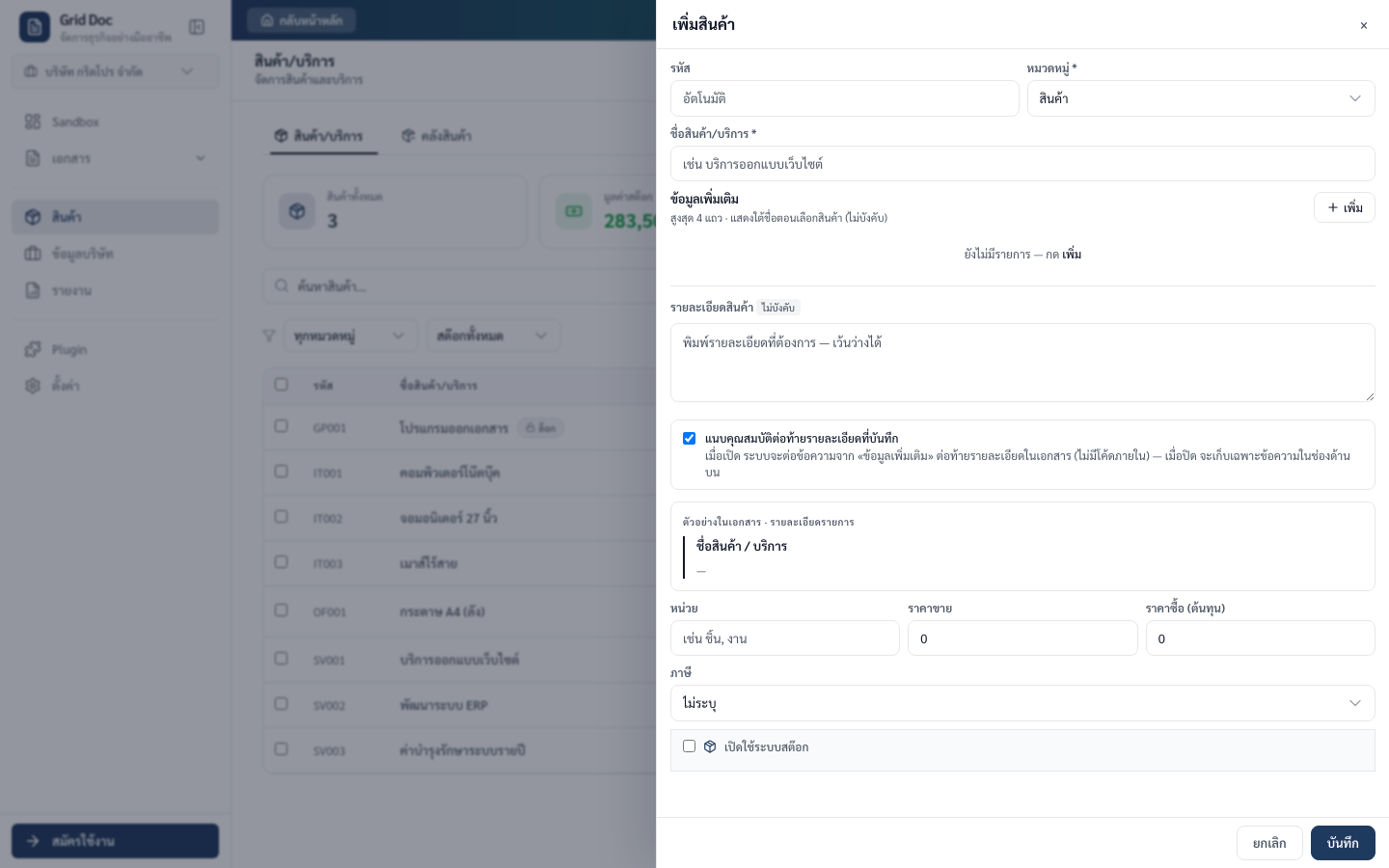 ฟอร์มเพิ่มสินค้าแสดงรหัส ชื่อ ราคา หมวดหมู่ และตัวเลือกเปิดสต็อก